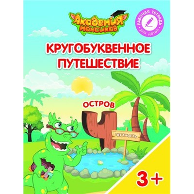 Шиманская, Огородник, Лясников: Остров "Ч". Пособие для детей 3-5 лет. 2018 год