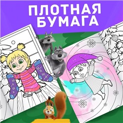 Раскраска «Новогодняя», А4, 16 стр., Mашa и медвeдь
