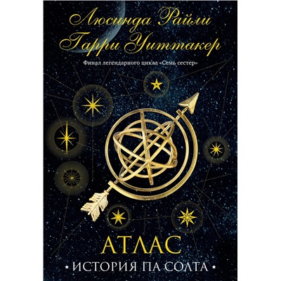 Уценка. Люсинда Райли, Гарри Уиттакер. Семь сестер. Атлас. История Па Солта