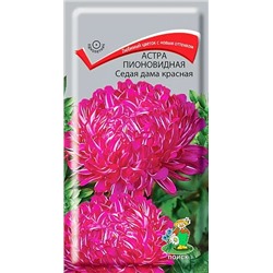 Семена Астра Седая Дама красная Пионовидная, арт.: 3584