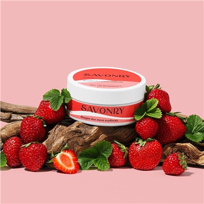 Йогурт для тела КЛУБНИКА, 150г