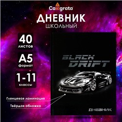 Дневник школьный для 1-11 классов, «Тачка Black Drift», твёрдая обложка 7БЦ, глянцевая ламинация, 40 листов