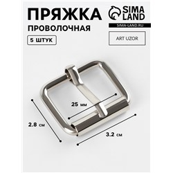 Пряжка проволочная, 3.2×2.8 см, 25 мм, 5 шт., цвет серебряный