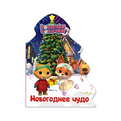 КОШЕЧКИ-СОБАЧКИ. ВЫРУБКА. ЁЛОЧКА. НОВОГОДНЕЕ ЧУДО