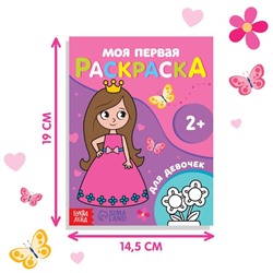 Раскраска "Для девочек", 16 стр.