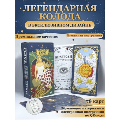 Магические карты гадальные  "Таро Классическое" А. Э. УЭЙТА