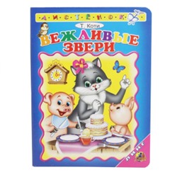 Вежливые звери