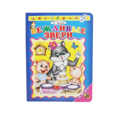 Вежливые звери