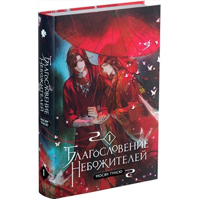 Уценка. Мосян Тунсю. Благословение небожителей. Том 1