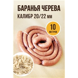 Баранья черева, калибр 20/22 мм