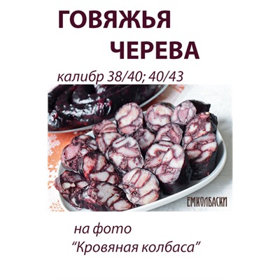 Говяжья черева, калибр 40/43 мм