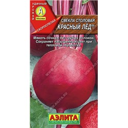 0773 Свекла столовая Красный лед 3гр