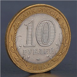 Монета "10 рублей 2005 Республика Татарстан "