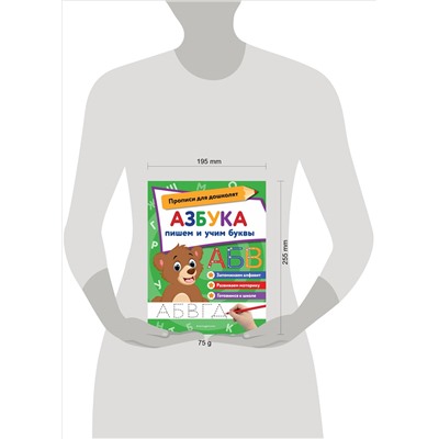 Азбука: пишем и учим буквы (-187101-7)