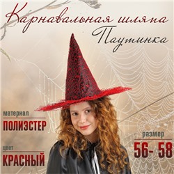 Карнавальная шляпа «Паутинка», р-р. 56-58 см, красная
