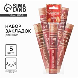 Закладки для книг, фигурные из картона, 5 шт. «Дорогому учителю»