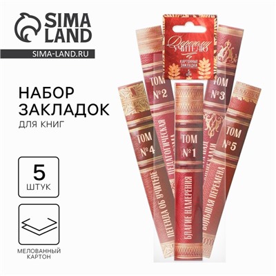 Закладки для книг, фигурные из картона, 5 шт. «Дорогому учителю»