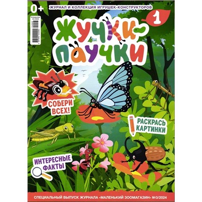 УЦЕНКА. БЕЗ ВЛОЖЕНИЙ. ж-л Жучки-Паучки спец Коллекция Маленький зоомагазин 03/24