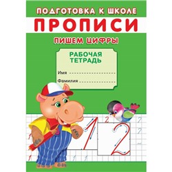 Прописи «Подготовка к школе. Пишем цифры»
