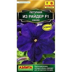 Семена Петуния Из райдер F1 синяя, арт.: 12269