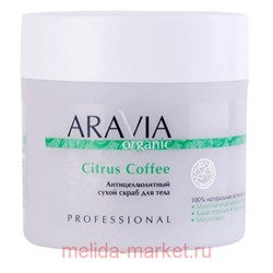 ARAVIA Organic Скраб для тела антицеллюлитный сухой Citrus Coffee 300гр 7048