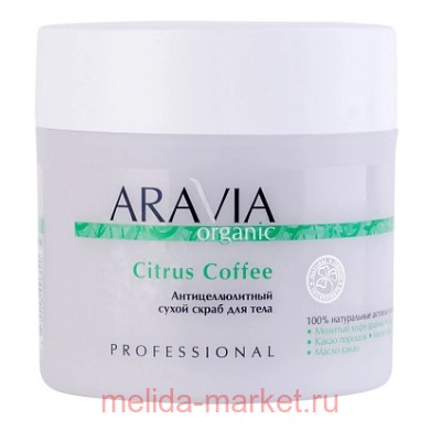 ARAVIA Organic Скраб для тела антицеллюлитный сухой Citrus Coffee 300гр 7048
