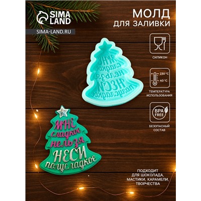 Молд для заливки новогодний «Ёлочка - Мне сладкое нельзя, неси полусладкое», 6.9×6.2×1.3 см, силикон, бирюзовый