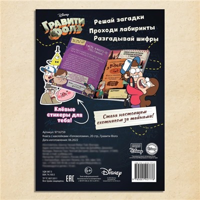 Книга с наклейками «Головоломки», 20 стр., Гравити Фолз