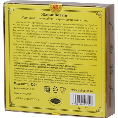 Небесный аромат. Жасминовый 120 гр. карт.пачка