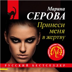 Уценка. Марина Серова. Принеси меня в жертву