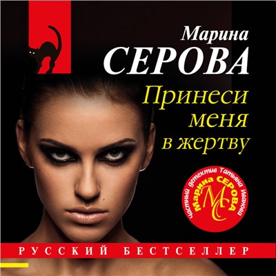 Уценка. Марина Серова. Принеси меня в жертву