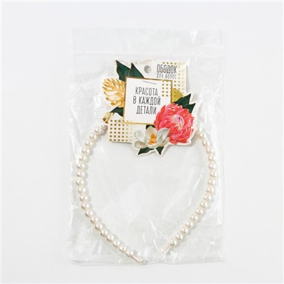 Ободок для волос «Красота в каждой детали» жемчужный