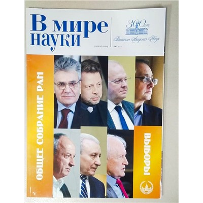 В мире науки