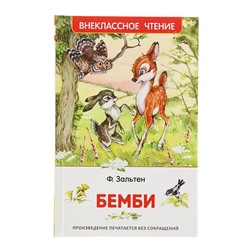 «Бемби», Зальтен Ф.