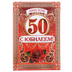 Диплом «С Юбилеем 50 лет», А5, 15 х 21 см.