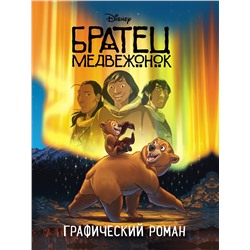 Уценка. Братец медвежонок. Графический роман (новое оформление)