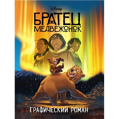 Уценка. Братец медвежонок. Графический роман (новое оформление)
