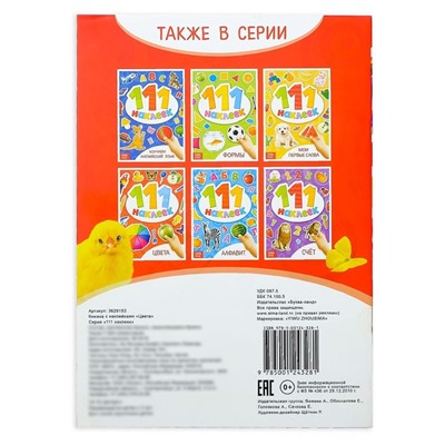 100 наклеек «Цвета», 12 стр.