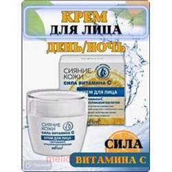 Белита Сияние кожи.Сила витамина C крем для лица с витамином С и гиалуроновой кислотой,50 мл.