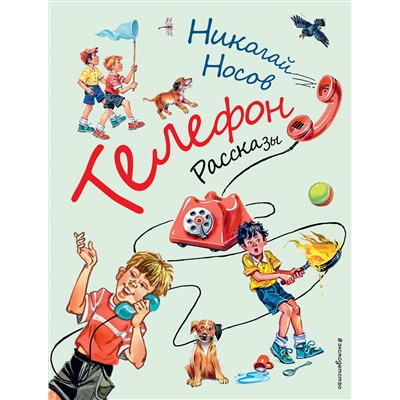 Уценка. Николай Носов. Телефон. Рассказы (ил. В. Канивца)