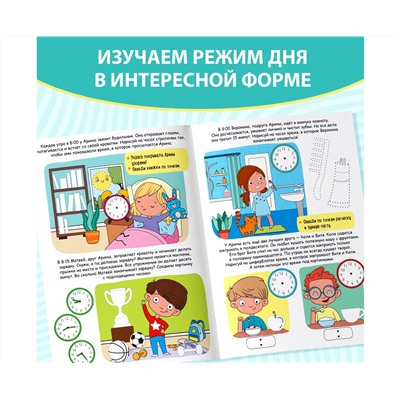 Многоразовая книжка с маркером «Пиши- стирай. Распорядок дня», 12 стр.