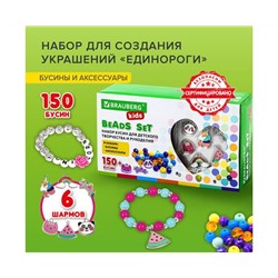 Набор BEADS SET для творчества ЕДИНОРОГИ, 150 бусин, 6 метал. шармов, резинка, BRAUBERG KIDS, 664699