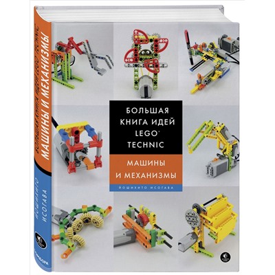 Уценка. Йошихито Исогава. Большая книга идей LEGO Technic. Машины и механизмы