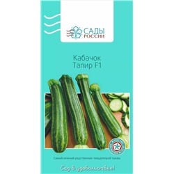 Семена Кабачок Тапир F1, арт.: 3970