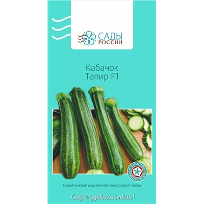 Семена Кабачок Тапир F1, арт.: 3970