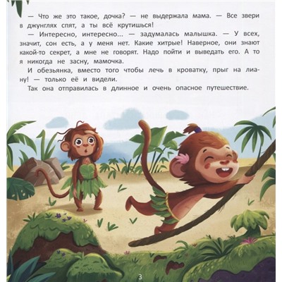 Как обезьянка искала сон дп