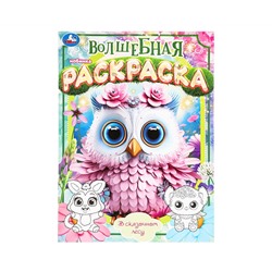 Раскраска А4, 16 стр., Умка "Волшебная раскраска. В сказочном лесу"