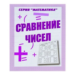 Рабочая тетрадь «Математика. Сравнение чисел»