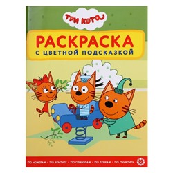 Раскраска с цветной подсказкой «Tpи кoта», 24 стр.