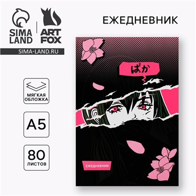 Ежедневник А5, 80 листов в тонкой обложке «Аниме»